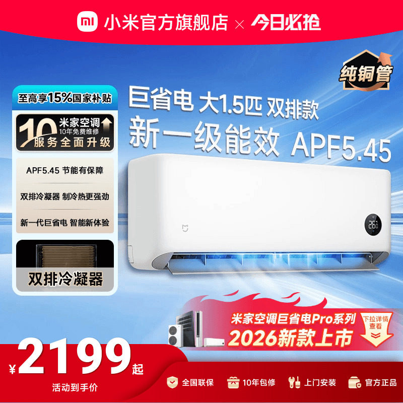 【双排版巨省电】小米米家空调大1.5匹新一级能效家用空调 2026款