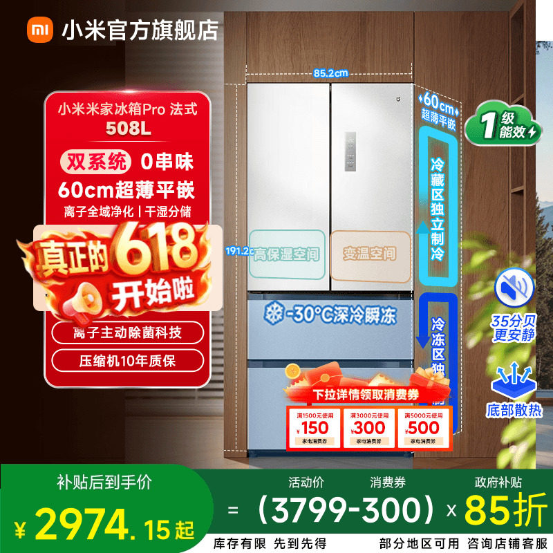 【双系统】小米米家冰箱法式Pro双系统60cm超薄508L四门一级能效