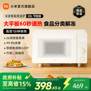 小米官旗米家智能微波炉20L家用多功能解冻大平板二级能效 新品