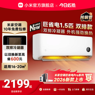 小米米家空调巨省电大1.5匹新一级能效家用双排 2026款