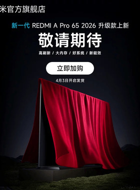 【新品预约】小米REDMI电视【新一代】A Pro65英寸 高刷新/大内存