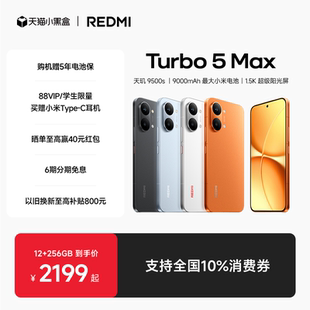 【享全国10%国补】REDMI Turbo 5 Max新品红米手机小米手机小米官方旗舰店官网新品正品红米turbo5max