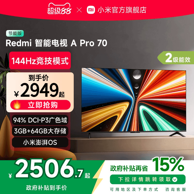 小米RedmiA Pro70英寸高清144Hz高刷智能平板电视机