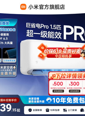 【2026年新品】小米米家空调巨省电Pro挂机1.5匹超一级能效