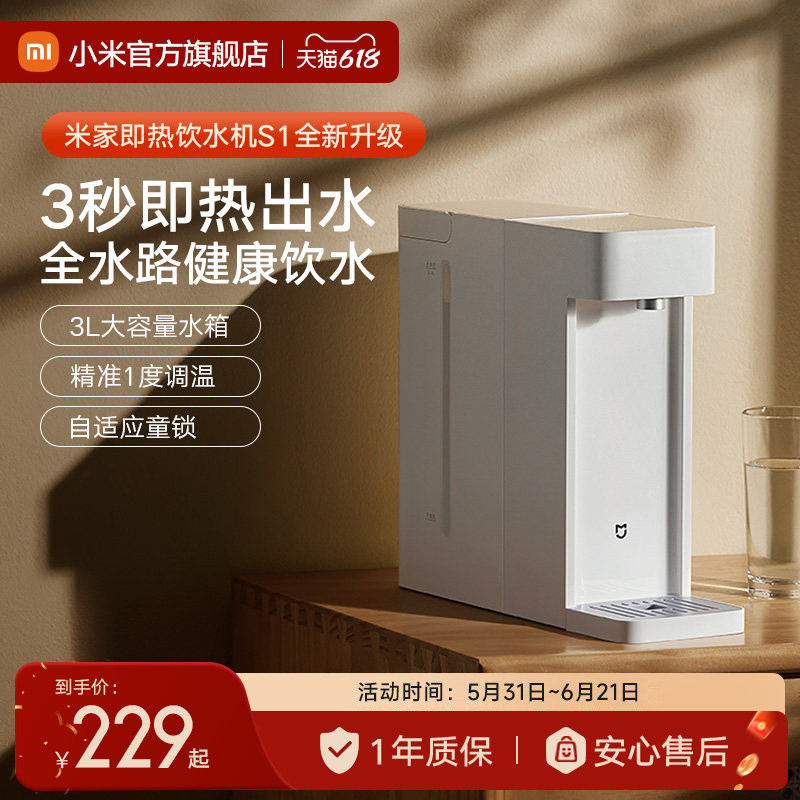 小米米家即热式饮水机家用小型桌面台式直饮热水器净饮机热水机S1