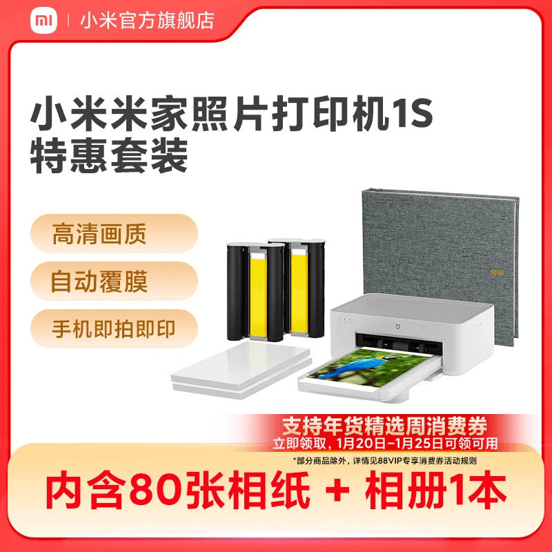 小米米家照片打印机1S特惠套装小型手机照片彩色打印家用无线连接洗照片机相纸色带相册证件照自动覆膜冲印机,办公设备/耗材/相关服务,照片打印机,淘宝优惠券,粉丝福利购,淘宝优惠卷