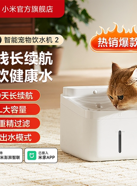 米家宠物智能饮水机2猫咪狗狗自动饮水器宠物循环无线智能饮水机