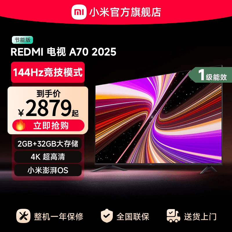 小米REDMI A70英寸144Hz高刷高清平板液晶电视机以旧换新补贴2025