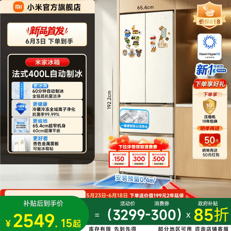 【重磅制冰新品】小米米家新一代法式400L自动制冰抗菌净味冰箱
