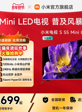 小米电视S MiniLED 55英寸308分区240Hz超高刷4+64GB大存储电视机