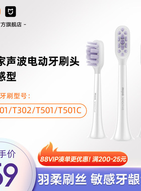 适配T501/T501C/T302/T301小米官旗米家牙刷头（敏感型）3支装