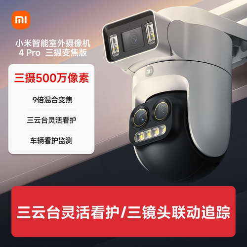 小米智能室外摄像机4Pro三摄变焦版监控器360度无死角室外三云台