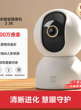 小米智能摄像机3 3K云台版家用摄像监控手机远程360度全景摄像头