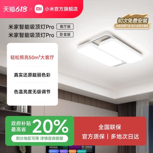 小米米家智能吸顶灯PRO款