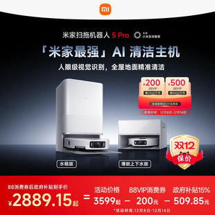 小米官方米家扫地机器人5pro扫地拖地 新品 支持政府补贴15%