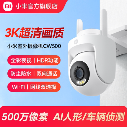 小米室外摄像机CW500 室外360度高清夜视监控器手机远程摄像头
