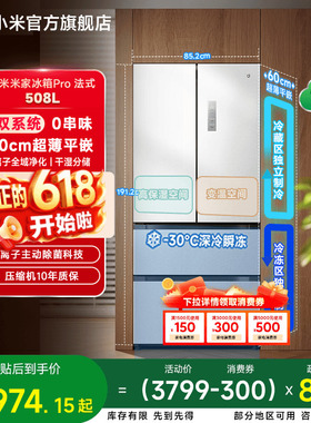 【双系统】小米米家冰箱法式Pro双系统60cm超薄508L四门一级能效