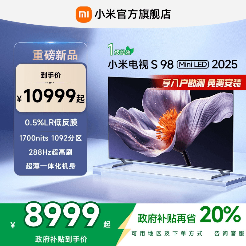 【新品】小米S98 MiniLED 2025低反屏98英寸电视以旧换新补贴100