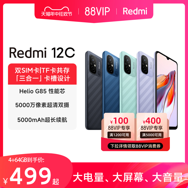 【支持88VIP消费券】Redmi 12C新品上市智能官方旗舰店红米小米手机大音学生老年备用机老人百元机12c-封面