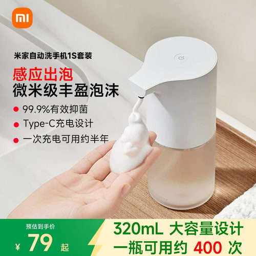 米家自动洗手机1S感应充电泡沫
