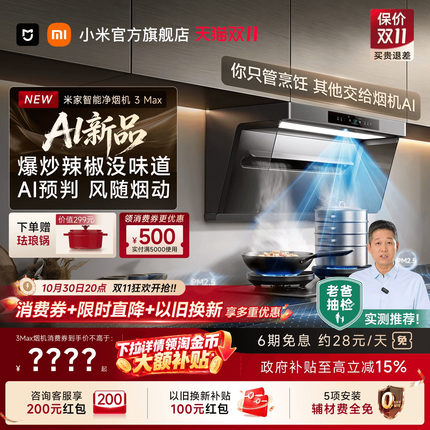 [AI新品]小米米家净烟机3Max智能大吸力烟灶套装抽油烟机厨房家用