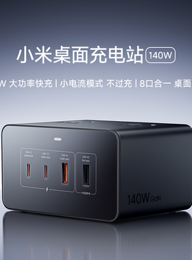 小米桌面充电站140W插排多功能USB便携拓展插座大功率接线板