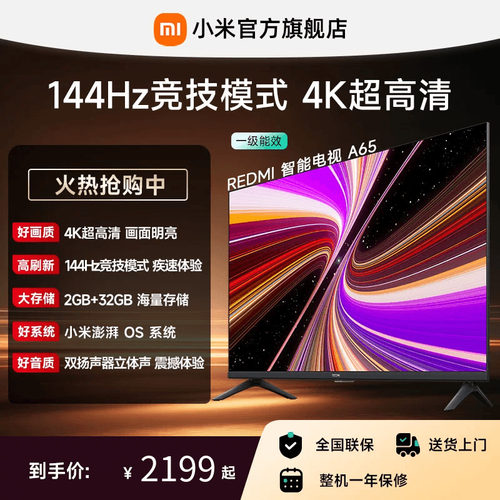 小米REDMI电视A65英寸144Hz高刷