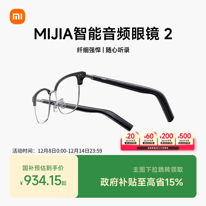 【支持88VIP消费券】小米米家智能音频眼镜2轻盈长续航多款式可选