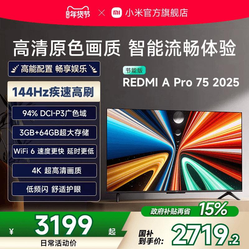 小米REDMI电视 A Pro75英寸高清高刷平板电视机2025以旧换新补贴