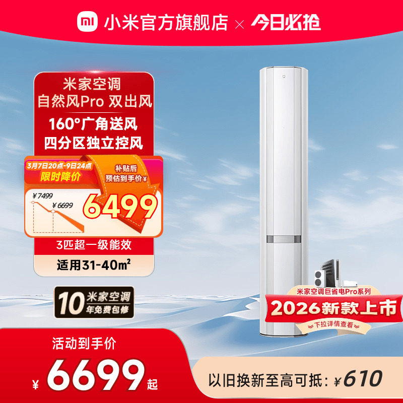 小米米家空调自然风Pro双出风立式柜机3匹超一级能效客厅变频家用