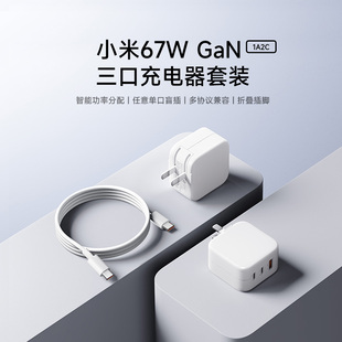 新品 1A2C 小米67W 三口充电器套装 适配器手机配件 GaN