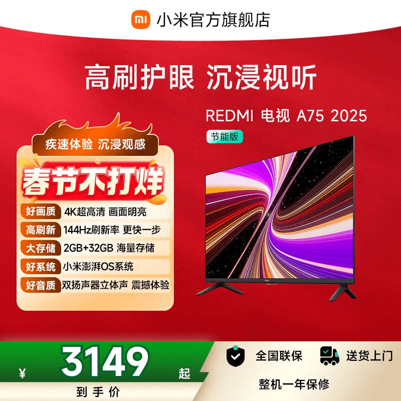 小米REDMI智能电视A75英寸 144Hz高刷护眼4K超高清平板液晶电视机