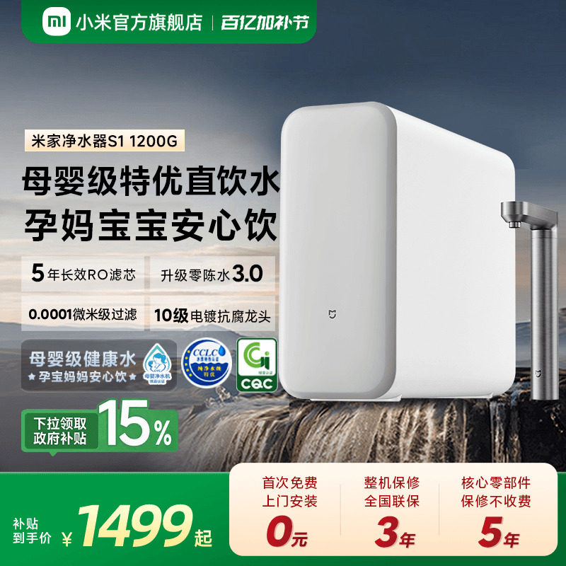 [1200G系列] 小米官方米家净水器家用净饮机厨房自来水家庭净水机