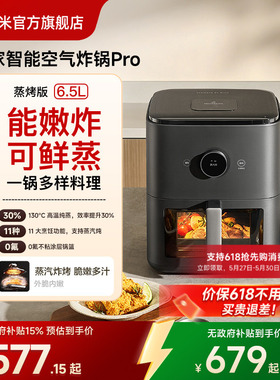 小米官旗米家智能空气炸锅Pro蒸烤版6.5L复合烹饪高温纯蒸0氟涂层