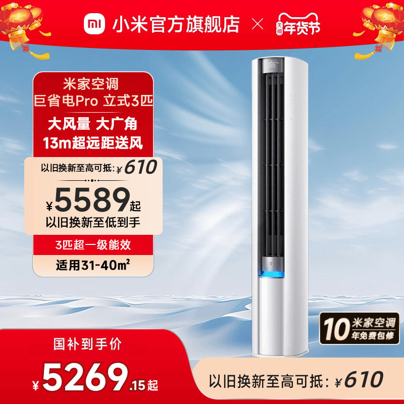 小米米家空调巨省电Pro立式3匹柜机超一级能效变频家用冷暖客厅