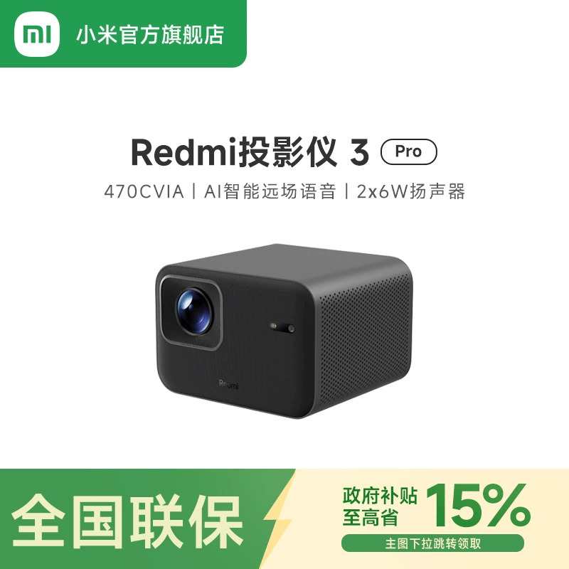 小米Redmi投影仪3Pro支持澎湃互联ToF无感调节自动对焦智