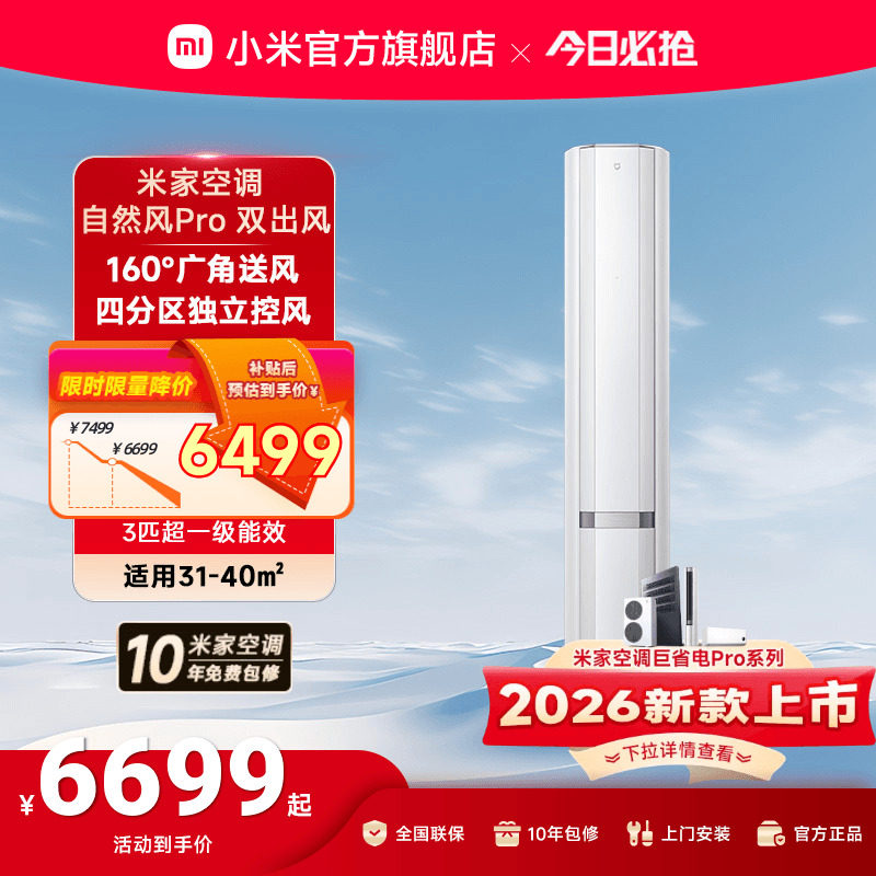 小米米家空调自然风Pro双出风立式柜机3匹超一级能效客厅变频家用