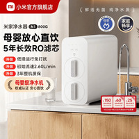 小米官方旗舰店米家净水器N1 800G家用厨房RO过滤自来水直饮机