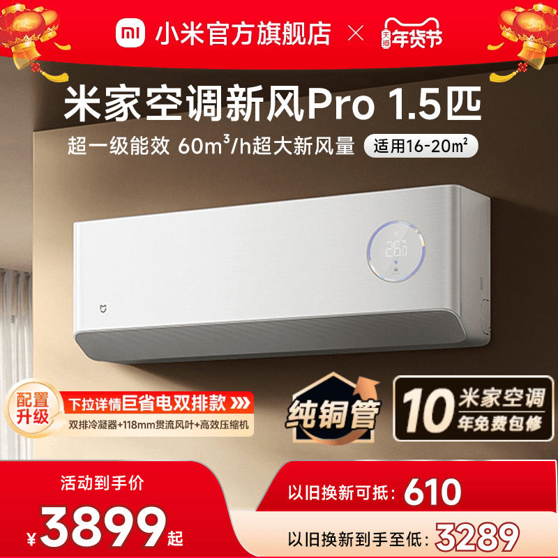 小米米家空调新风Pro1.5匹白超一级能效冷暖卧室挂机变频智能
