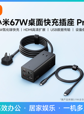 小米67W桌面快充插座Pro氮化镓充电多功能插排旅行usb充电站