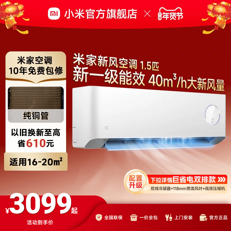 【四重深度净化】小米米家新风空调1.5匹新一级能效变频挂式家用