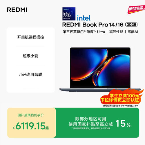 【新品上市】REDMIBookPro14/16 2026款第三代intel酷睿Ultra处理器小米笔记本电脑轻薄本小米官方旗舰店