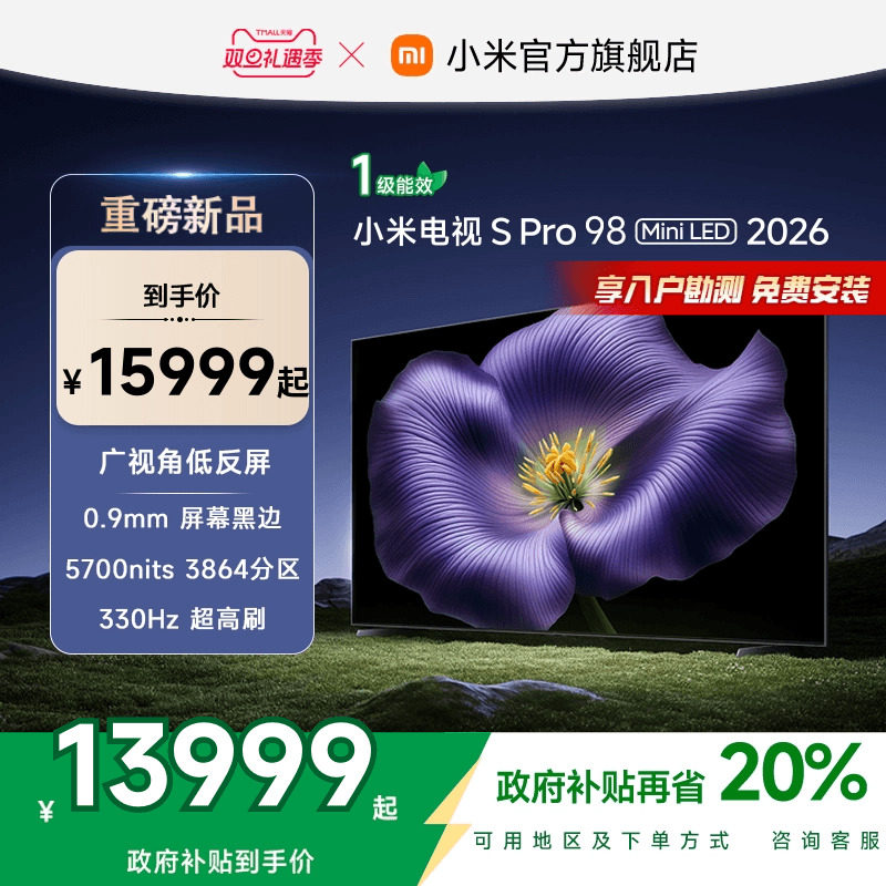 【新品上市】小米S Pro MiniLED 2026款3864分区98英寸平板电视机