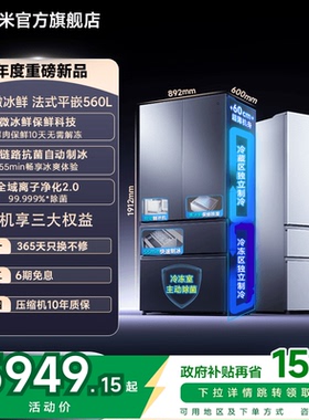 国家补贴小米米家冰箱Pro微冰鲜科技双系统560升法式四门零嵌入式