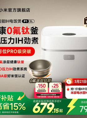 小米官旗米家智能IH电饭煲P1家用3L家用多功能煮饭锅电饭锅