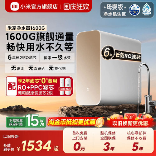 米家净水器1600G反渗透大通量
