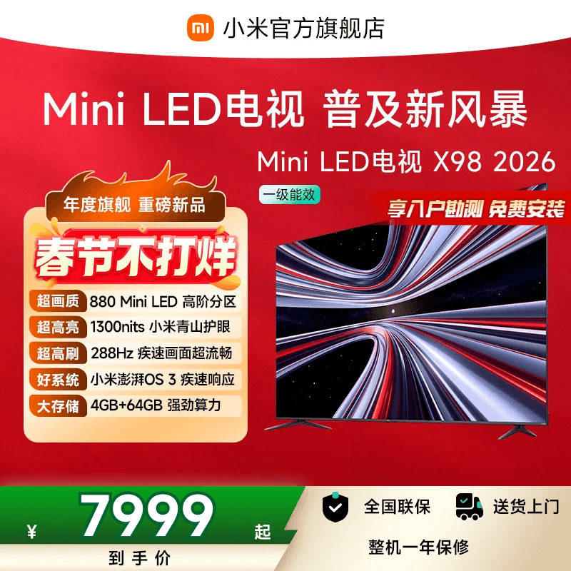 【新品】小米REDMI电视X98英寸MiniLED 288Hz高刷880分区平板电视