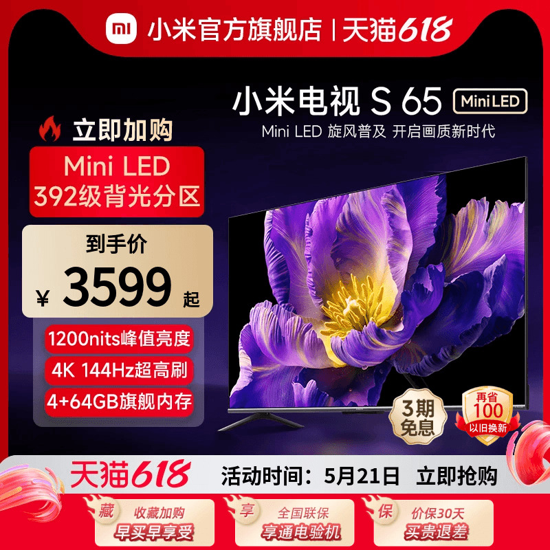 【新品】小米电视S 65 MiniLED 高阶分区 144Hz超高刷平板电视