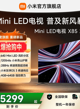 【MiniLED电视】小米REDMI电视X85英寸 288Hz高刷640分区平板电视