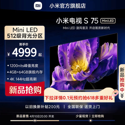 小米电视S75MiniLED高分区新品